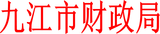 九江市财政局